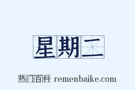 星期二是什么意思的图片